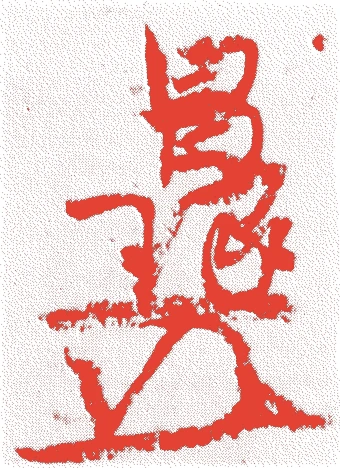 里村昌琢的落款・印章样本(1574(天正2)〜1636(寛永13)) - その他艺术家