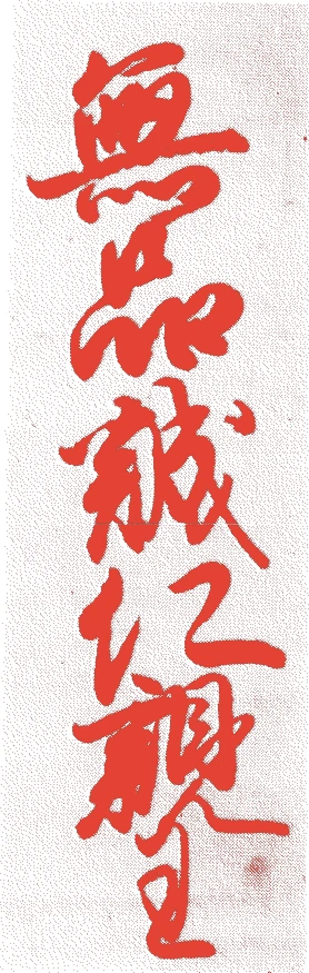 誠仁親王的落款・印章样本（1552（天文21）〜1586（天正14）） - その他艺术家