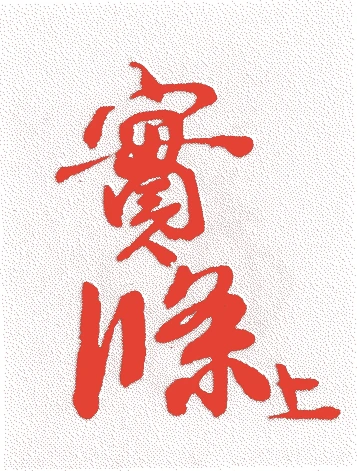 三条西実条的落款・印章样本（1574（天正2）〜1640（寛永17）） - その他艺术家