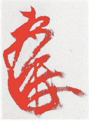 三条西実隆的落款・印章样本（1455（康正元）〜1537（天文六）） - その他艺术家