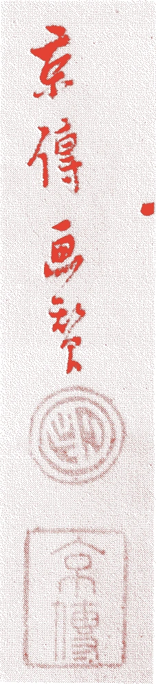 山東京伝的落款・印章样本(1761(宝暦11)〜1816(文化13)) - その他艺术家