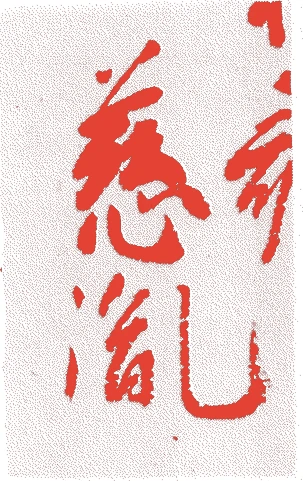 慈胤法親王的落款・印章样本（1617（元和3）〜1699（元禄12）） - その他艺术家