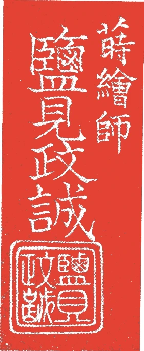 塩見小兵衛的落款・印章样本（1716（享保）〜1736（）） - その他艺术家