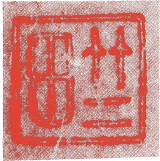 竺田悟心的落款・印章样本（中国元代） - その他艺术家