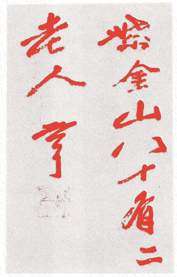 即休契了的落款・印章样本（1269-1351年） - その他艺术家