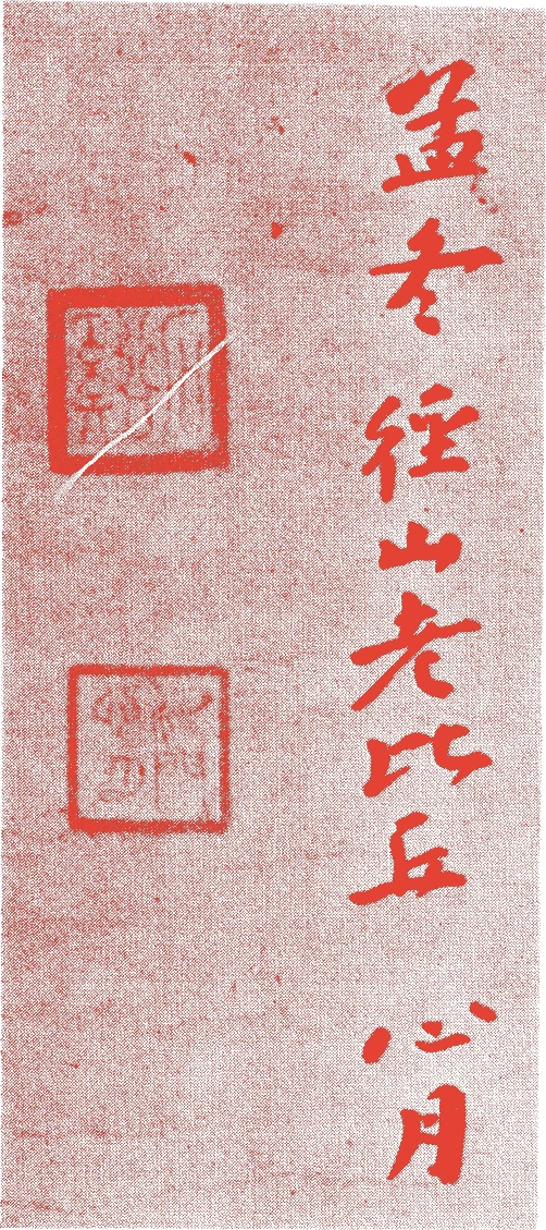 石溪心月的落款・印章样本（?-1254年） - その他艺术家