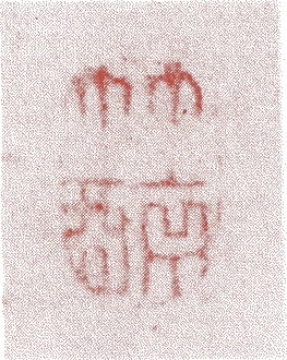 篠崎小竹的落款・印章样本(1781(天明元)〜1852(嘉永4)) - その他艺术家