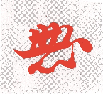 志野宗温的落款・印章样本（1478（文明10）〜1557（弘治3）） - その他艺术家