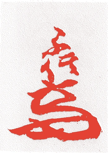 志野宗信的落款・印章样本(1441(嘉吉元)〜1522(大永2)) - その他艺术家