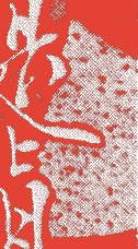 柴田是真的落款・印章样本（1807（文化4）〜1891（明治24）） - その他艺术家