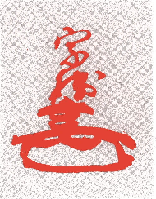 芝山監物的落款・印章样本（安土桃山時代） - その他艺术家