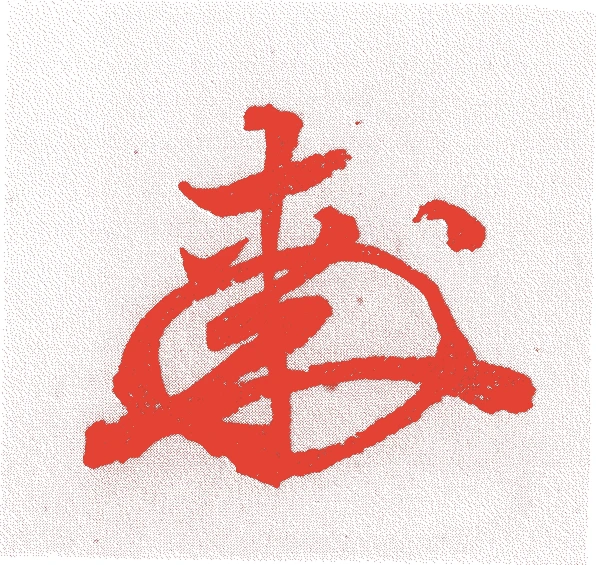 芝山持豊的落款・印章样本（1742（寛保2）〜1815（文化12）） - その他艺术家