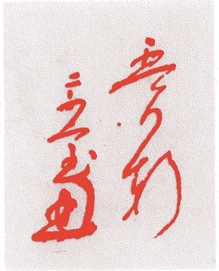 島井宗室的落款・印章样本(1539(天文8)〜1615(元和元)) - その他艺术家