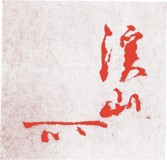 島津渓山的落款・印章样本（1773（安永2）〜1841（天保12）） - その他艺术家
