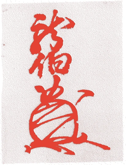 島津義久的落款・印章样本(1533(天文2)〜1611(慶長16)) - その他艺术家