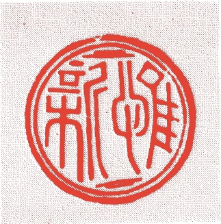 島津義弘的落款・印章样本(1535(天文4)〜1619(元和5)) - その他艺术家