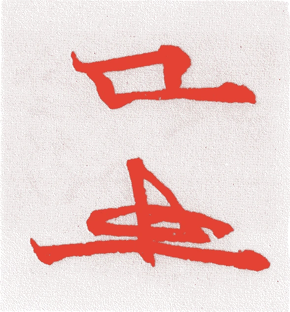 清水道閑的落款・印章样本(1579(天正7)〜1648(慶安元)) - その他艺术家