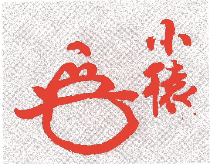 清水動閑的落款・印章样本(1614(慶長19)〜1691(元禄4)) - その他艺术家