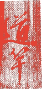 清水道竿的落款・印章样本（1666（寛文6）〜1737（元文2）） - その他艺术家