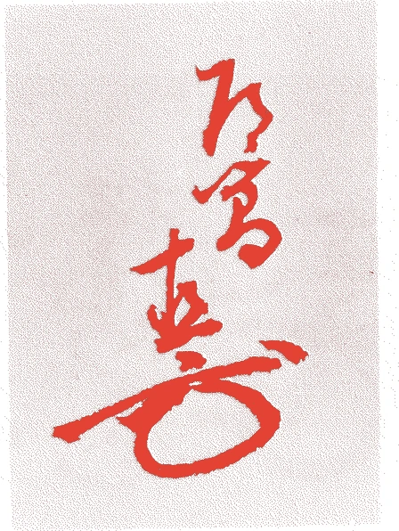 清水道簡的落款・印章样本（1716（享保元）〜1783（天明3）） - その他艺术家