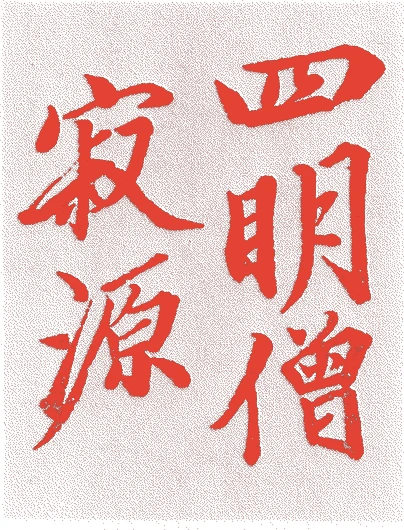 寂源的落款・印章样本(1630(寛永7)〜1696(元禄9)) - 書家艺术家