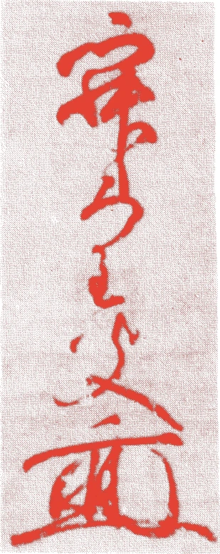 寂室元光的落款・印章样本(1290(正応3)〜1367(貞治6)) - その他艺术家