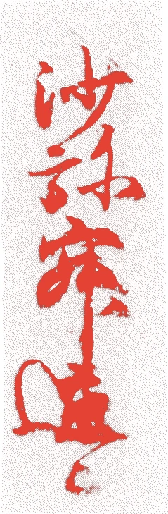 寂蓮的落款・印章样本（?-建仁2年(1202)） - その他艺术家
