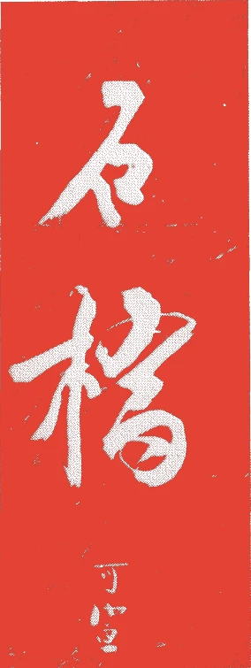 石橋可宣的落款・印章样本（中国宋代） - その他艺术家