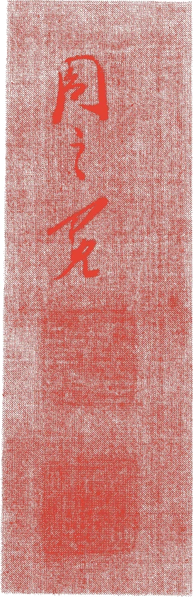 周之冕的落款・印章样本（1573（中国万暦）〜1619（）） - その他艺术家