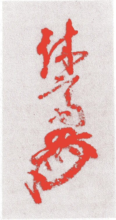 十四屋宗伍的落款・印章样本(戦国時代) - その他艺术家