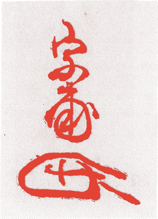 重宗甫的落款・印章样本(桃山時代) - その他艺术家