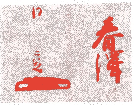 春澤宗晃的落款・印章样本（1613（慶長18）〜1694（元禄7）） - その他艺术家