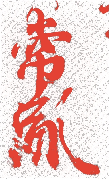常胤法親王的落款・印章样本(1548(天文17)〜1621(元和7)) - その他艺术家