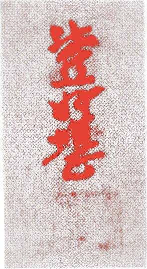 笑翁妙堪的落款・印章样本(1177年-1248年) - その他艺术家