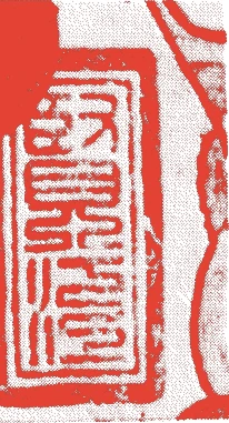 祥啓的落款・印章样本（1431（永享3）〜1485（文明17）） - その他艺术家