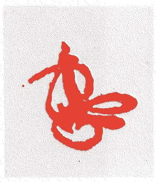 称光天皇的落款・印章样本（1401（応永8）〜1428（正長元）） - その他艺术家