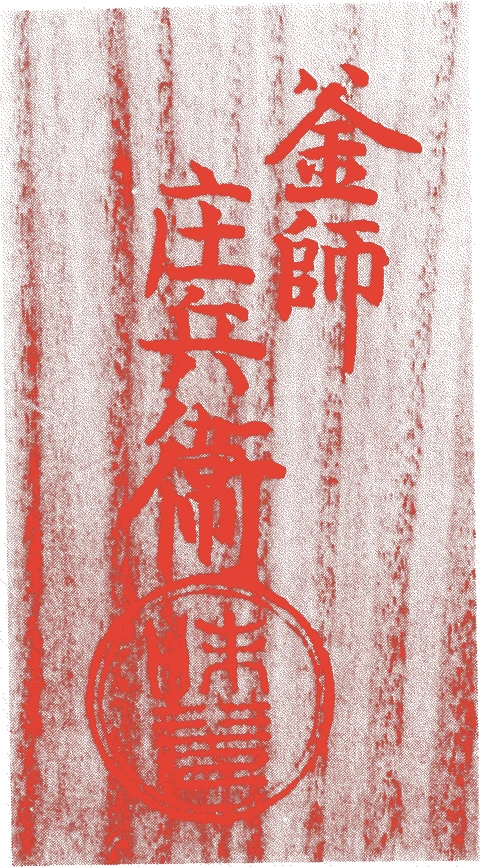 庄兵衛的落款・印章样本(1751(宝暦)〜1764()) - その他艺术家