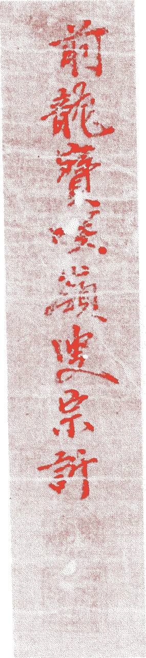 笑嶺宗訴的落款・印章样本（1505（永正2）〜1583（天正11）） - その他艺术家