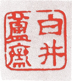 白井半七(六代半七)的落款・印章样本(?-明治30年(1897)) - その他艺术家