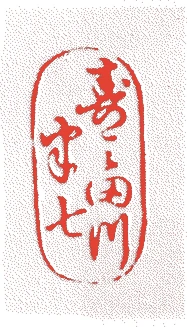 白井半七（七代半七）的落款・印章样本（1857（安政4）〜1933（昭和8）） - その他艺术家