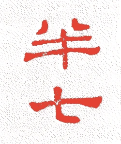 白井半七（八代半七）的落款・印章样本（1898（明治31）〜1949（昭和24）） - その他艺术家