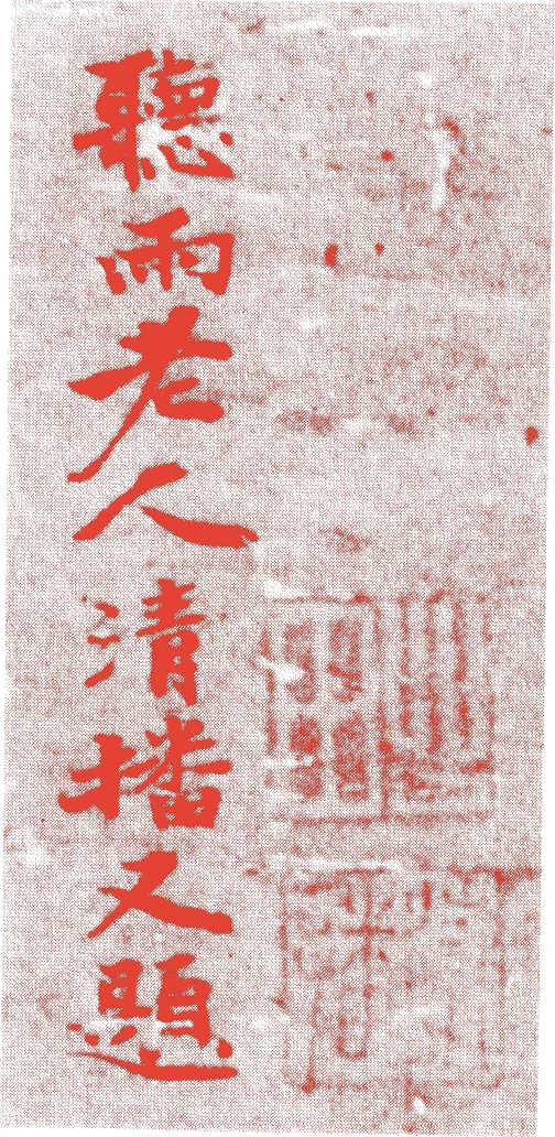 心田清播的落款・印章样本(1365(正平20)〜1447(文安4)) - その他艺术家