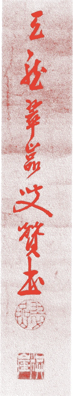 翠岩承堅的落款・印章样本（1701（元禄14）〜1769（明和6）） - その他艺术家
