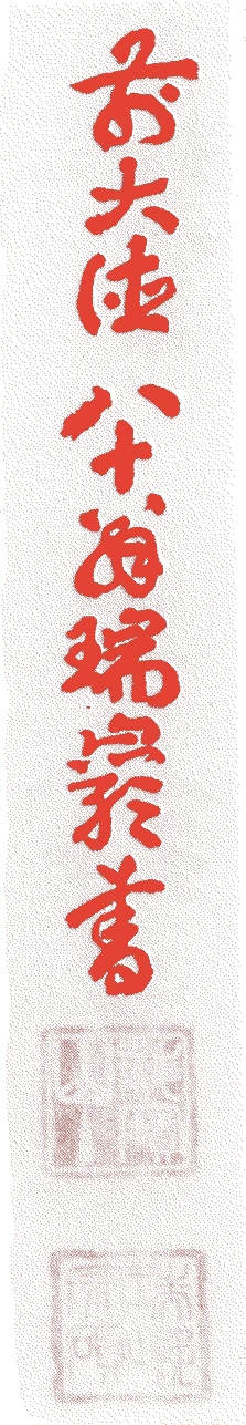 瑞巌宗碩的落款・印章样本(1879(明治12)〜1965(昭和40)) - その他艺术家