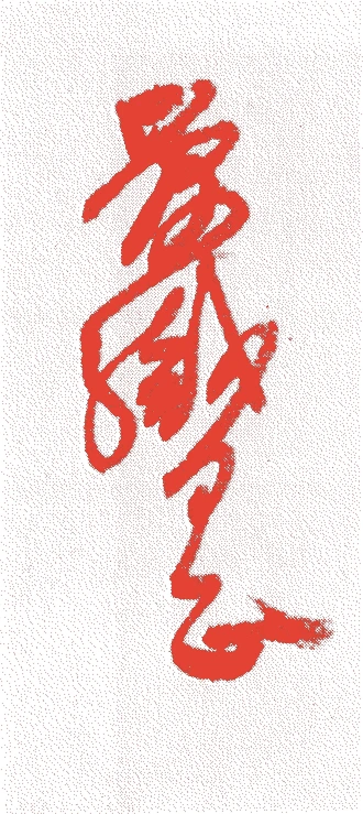 菅沼定芳的落款・印章样本（1587（天正15）〜1643（寛永20）） - その他艺术家