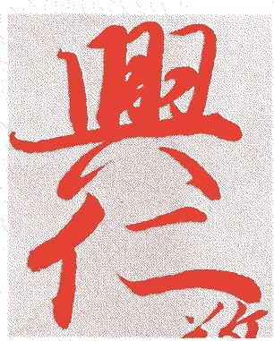 崇光天皇的落款・印章样本(建武元年-応永五年(一三三四-九八)六十五歳) - その他艺术家