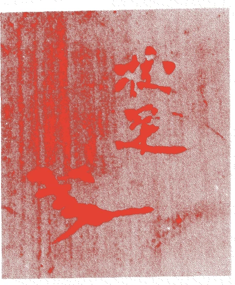 鈴木宗閑的落款・印章样本（享保（一七一六－三六）頃） - その他艺术家