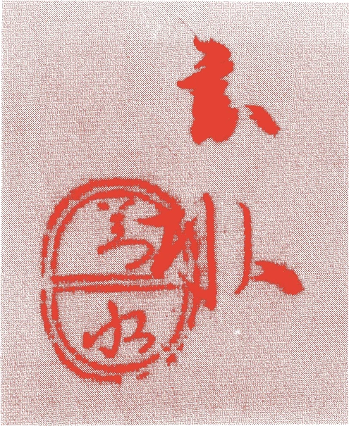 須磨対水的落款・印章样本（明治元年－昭和三〇年（一八六八－一九五五）八十八歳） - その他艺术家