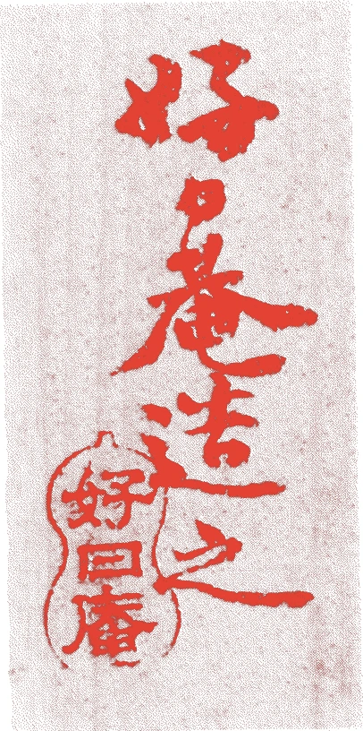住友春翠的落款・印章样本（元治元年－大正一五年（一八六四－一九二六）六十三歳） - その他艺术家