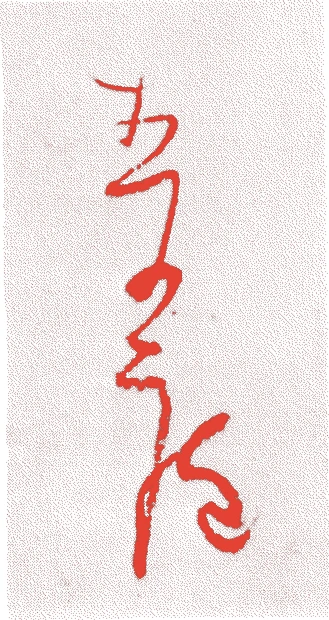角倉素庵的落款・印章样本（元亀二年－寛永九年（一五七一－一六三二）六十二歳） - 書家艺术家